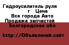 Гидроусилитель руля Infiniti QX56 2012г › Цена ­ 8 000 - Все города Авто » Продажа запчастей   . Белгородская обл.